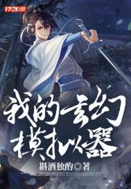 玄幻模拟器1002无标题