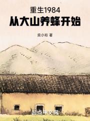重生1984从大山养蜂开始在线阅读