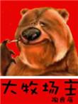 大牧场主有声