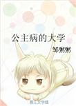 公主病学生