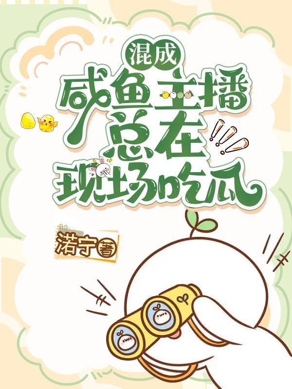 快穿咸鱼生活