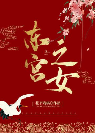 东宫之妹是什么意思