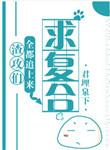3、渣攻们全都追上来求复合 ...