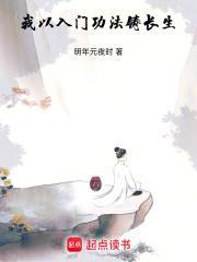 我以入门功法铸长生TXT