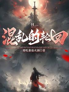混乱世界的混乱人生