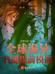 全球诡异我的
