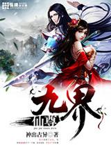 九界仙尊讲的是什么