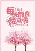 每天都在喜欢你
