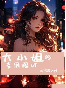 大小姐ⅹ职事