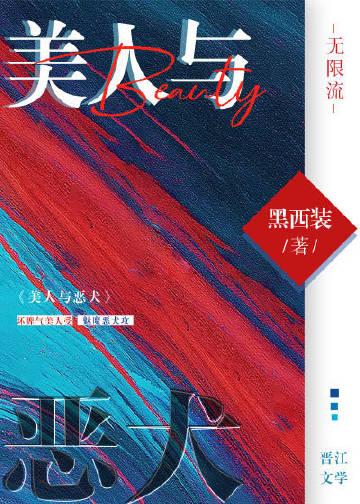 美人与疯狗无限