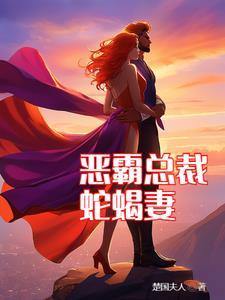 霸道总裁的恶毒未婚妻