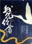 我允你贪(重生) 其君折枝Txt