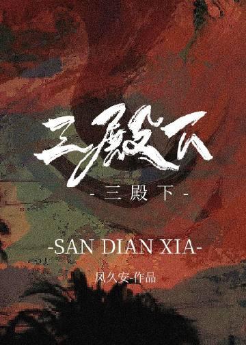 三殿下顾明昭免费阅读
