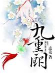 九重阙外全集在线观看
