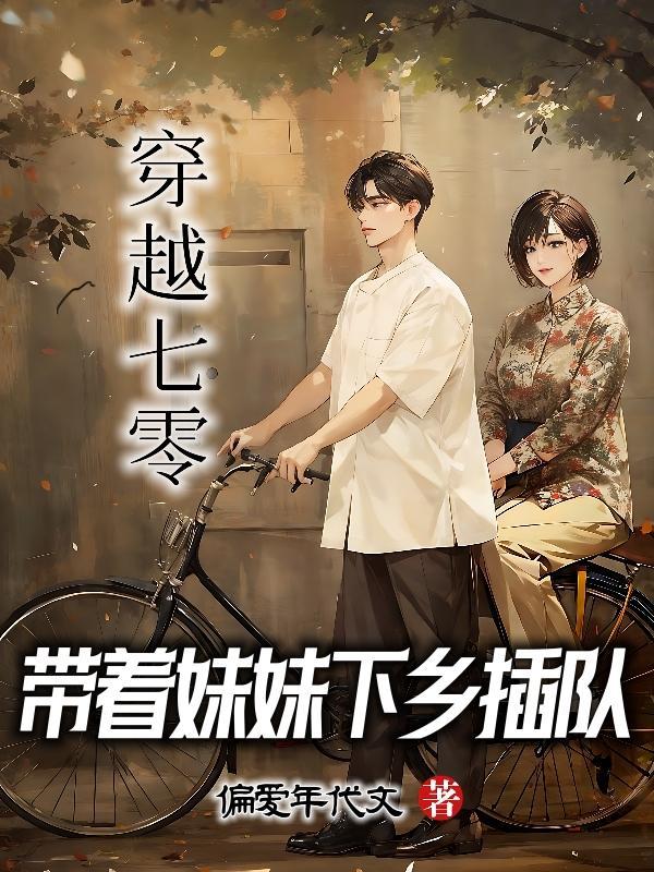 穿越七零带着妹妹下乡杨白衣