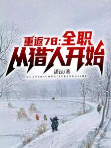 重生78十年代的