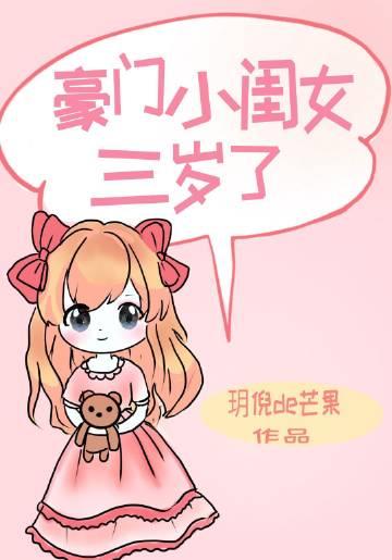 豪门女配三岁已黑化