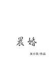 晨婚什么意思