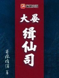 大晏缉仙司 评价