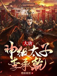 大唐天道太子李承乾170