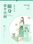 穿越七零年代随身带个空间txt