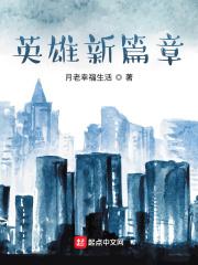 新版的英雄