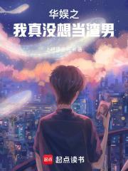 我真没想混娱乐圈啊