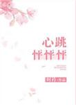 心怦怦的跳是怎么回事?