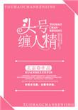 头号缠人精正版