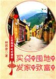 买房囤地发家致富剧透