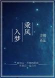 乘风入梦方筱91百度