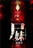 尸妹请留步