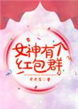 微信女神红包金额多少