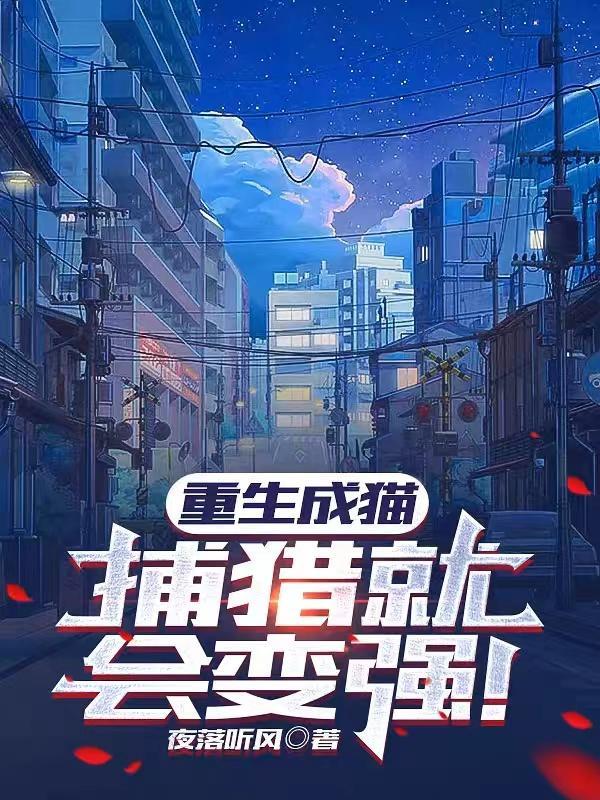 流浪猫饥饿的表现