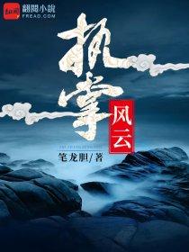 执掌风云萧峥822章超前更新