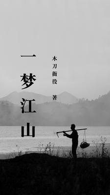 一梦江山万里情暗示什么