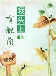 我头上有犄角我身后有尾巴这是什么歌