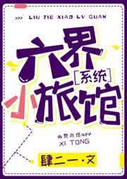 六界小旅馆txt书包网