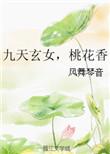 九天玄女桃花香在哪个平台播出