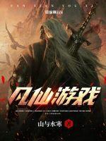 凡仙游戏剧情介绍