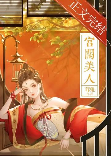 宫门阙美人似毒