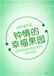 钟琴的幸福果园