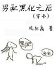 男配他黑化了