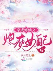 穿成修仙文里女配的