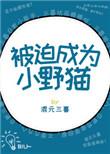 被迫变成幼崽之后