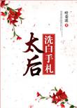 太后娘娘今天洗白