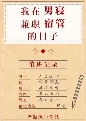 我在男寝兼职宿管的日子免费