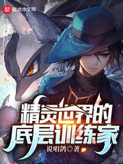 精灵世界奇怪训练家