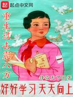 重生过去振八方