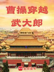 曹操穿越武大郎TXT